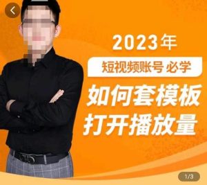 中神通-如何套模板打开播放量，​2023短视频账号起号必学课31节，送钩子模板-稀缺资源库