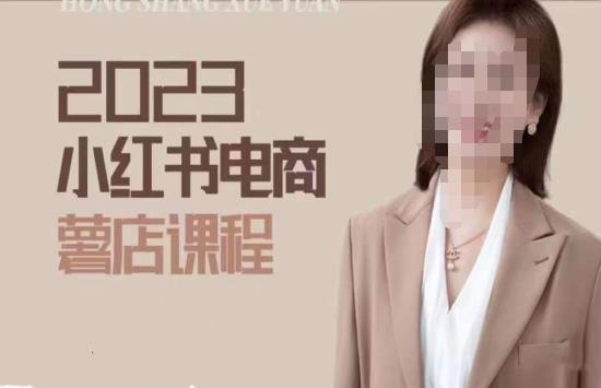 2023小红书电商课，新手小白从0~1玩转小红书薯店电商-稀缺资源库