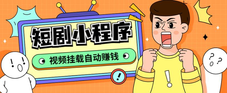外面收费1680的短剧小程序搭建教程，支持抖音/快手/百度/微信/h5端【全套源码+详细教程】-稀缺资源库