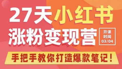27天小红书涨粉变现营第6期，手把手教你打造爆款笔记（3月新课）-稀缺资源库