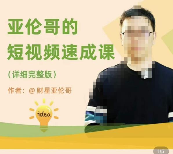 亚伦哥·短视频速成课，方法论加实战结合，学完马上就可以上手实操，拒绝空洞理论-稀缺资源库