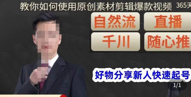 孟哥·好物分享零基础起号，好物分享新人快速起号，教你如何使用原创素材剪辑爆款视频-稀缺资源库