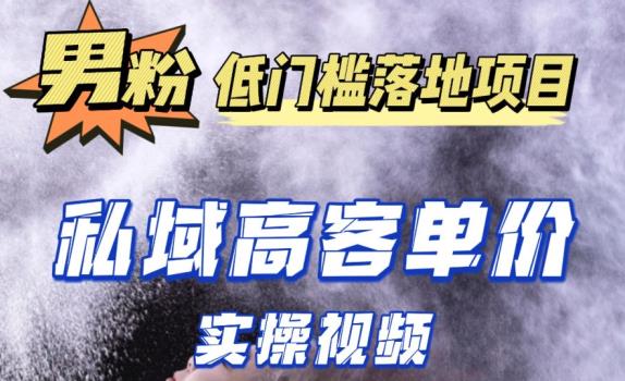 最新超耐造男粉项目实操教程，抖音快手短视频引流到私域自动成交，单人单号单日变现1000+-稀缺资源库