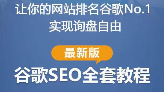 谷歌SEO实战教程：如何让你的网站在谷歌排名第一，内容从入门到高阶，适合个人及团队-稀缺资源库