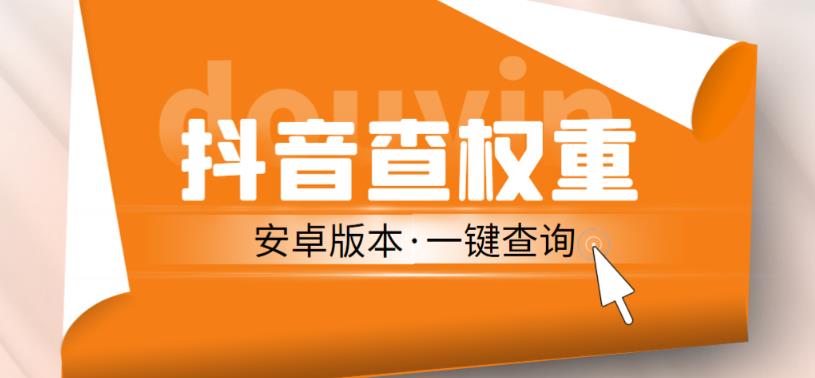 外面收费288的安卓版抖音权重查询工具，直播必备礼物收割机【软件+详细教程】-稀缺资源库