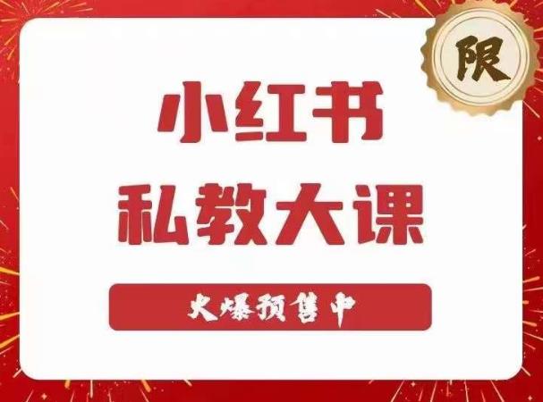 小红书私教大课第6期，小红书90天涨粉18w，变现10w+，半年矩阵号粉丝破百万-稀缺资源库