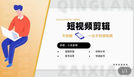 短视频剪辑+好物分享实操课，​不拍摄一部手机做视频，视频剪辑好物分享快速起号-稀缺资源库