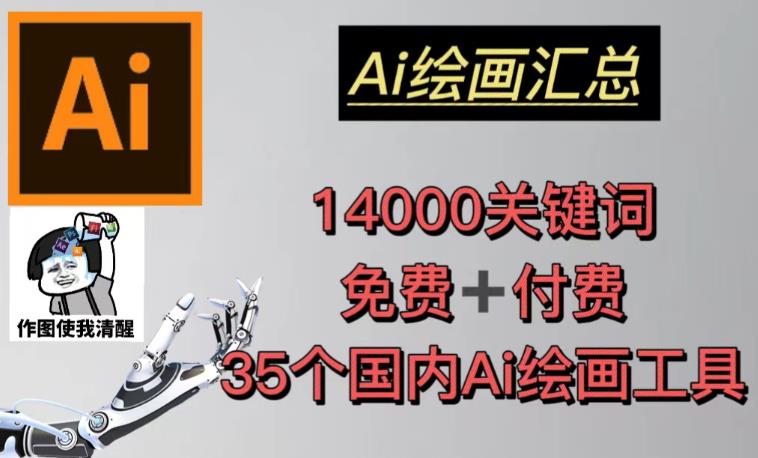 AI绘画汇总14000关键词+35个国内AI绘画工具（兔费+付费）头像壁纸不用愁-稀缺资源库