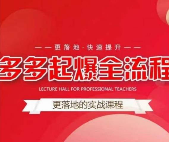 互力-多多新品打爆全流程，拼多多14天拉搜索自然流量，更落地·快速提升-稀缺资源库
