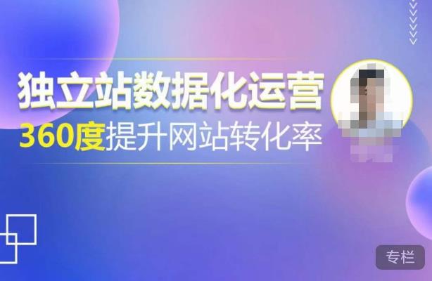 独立站数据化运营，360度提升网站转化率，亿级独立站大卖，带你用数据说话，提升转化率超过4%-稀缺资源库