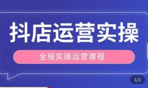 抖店运营全程实操教学课,实体店老板想转型直播带货,想从事直播带货运营,中控,主播行业的小白-稀缺资源库