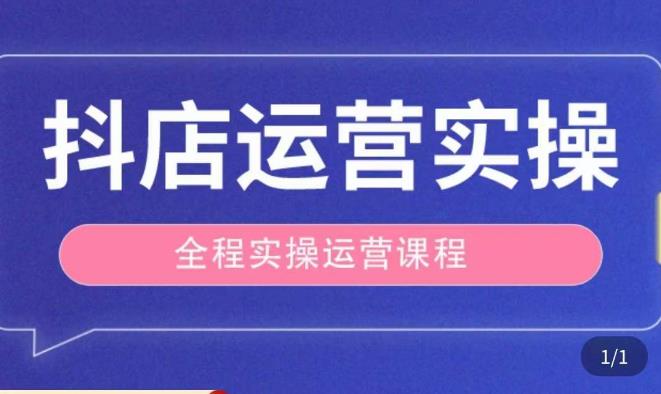 抖店运营全程实操教学课，实体店老板想转型直播带货，想从事直播带货运营，中控，主播行业的小白-稀缺资源库