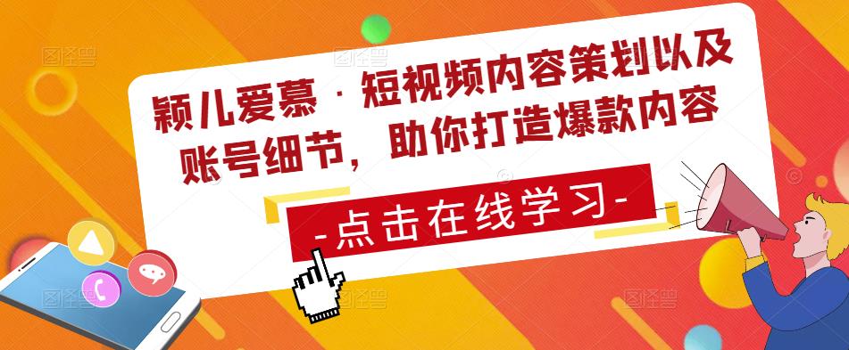 颖儿爱慕·短视频内容策划以及账号细节，助你打造爆款内容-稀缺资源库