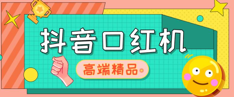 外面收费2888的抖音口红机网站搭建，免公众号，免服务号，对接三方支付【源码+教程】-稀缺资源库
