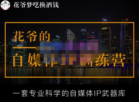 花爷的自媒体IP训练营【14期】,一套专业科学的自媒体IP武器库（更新2023年3月）-稀缺资源库