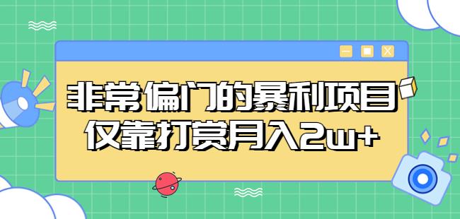 非常偏门的暴利项目，仅靠打赏月入2w+-稀缺资源库