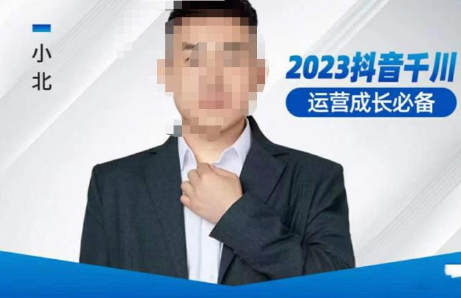 小北·抖音千川运营必备，起号搭建计划，增长期搭建计划，2023千川实操课！-稀缺资源库