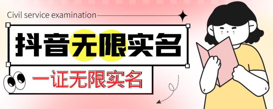 外面收费1200的最新抖音一证无限实名技术，无视限制封禁【详细玩法视频教程】-稀缺资源库