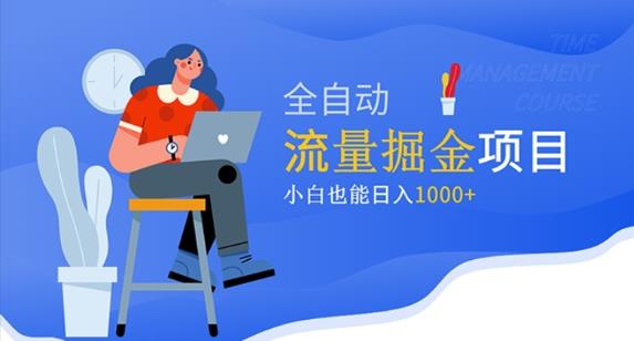价值1980的流量掘金项目，小白也能轻松日入1000+-稀缺资源库