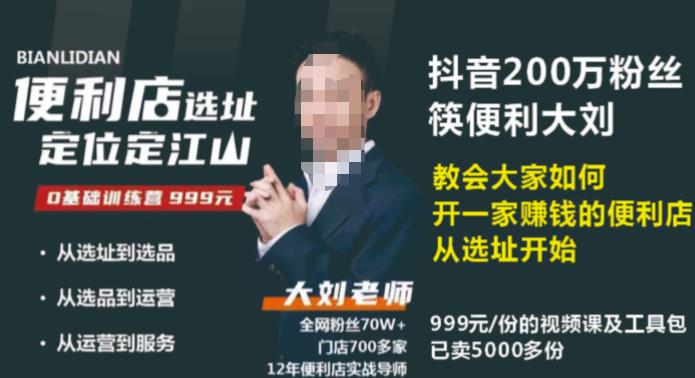 抖音卖999的筷便利如何做一家赚钱的便利店选址教程-稀缺资源库
