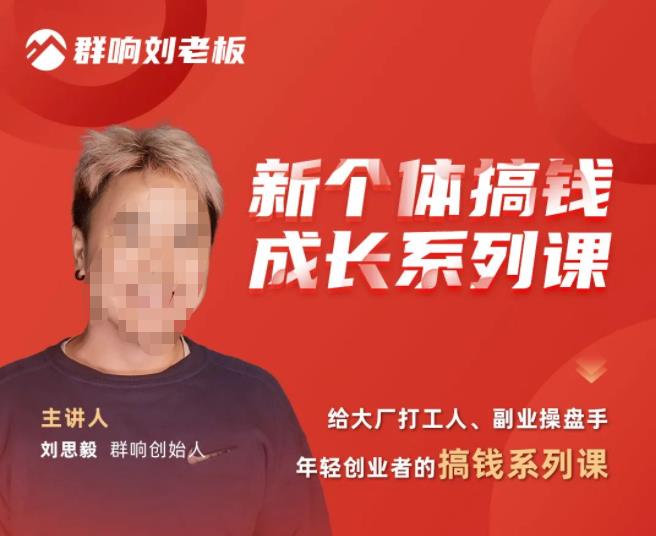 群响·新个体‬搞钱成长列系‬课，带领厂大‬打工人、副操业‬盘手、年轻创业者们解拆‬赚钱项目-稀缺资源库