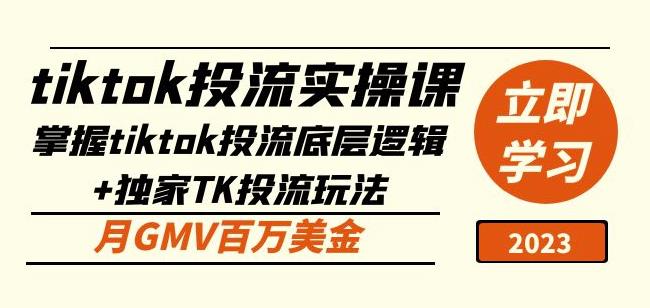 tiktok投流实操课：掌握tiktok投流底层逻辑+独家TK投流玩法月GMV百万美金-稀缺资源库