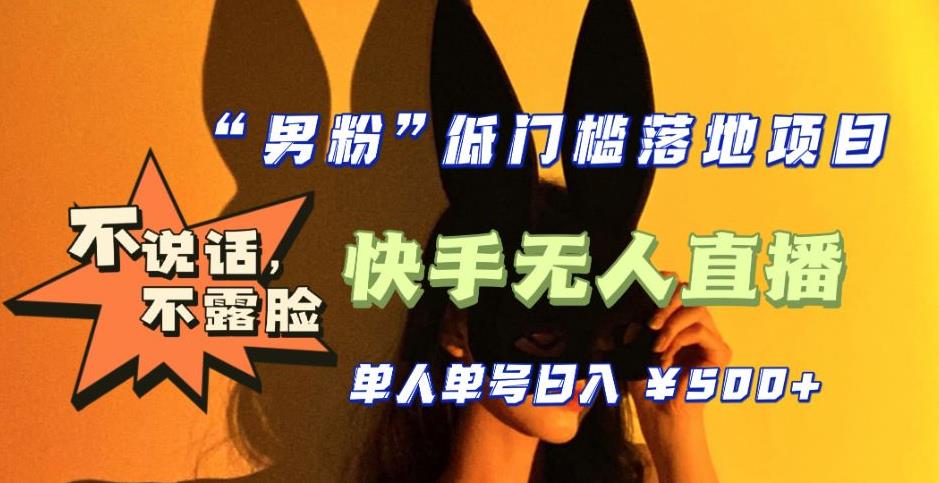 【全新升级】零基础单人单号单晚500+，不说话，不露脸，4月最新超皮实快手无人直播-稀缺资源库