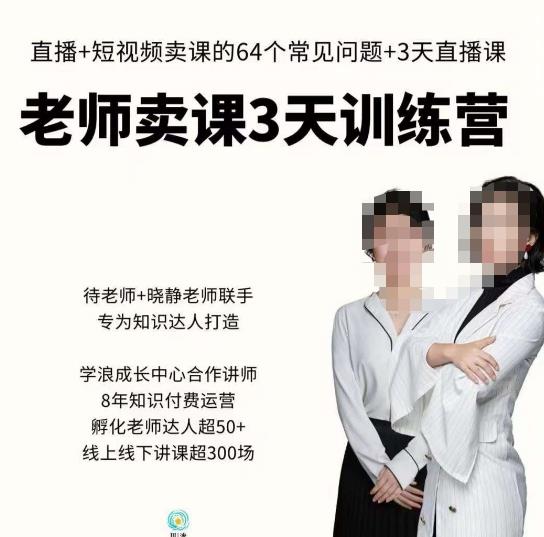 川流-老师卖课3天训练营，包含​老师做直播+短视频常见的64个问题，教你玩转抖音电商系统-稀缺资源库