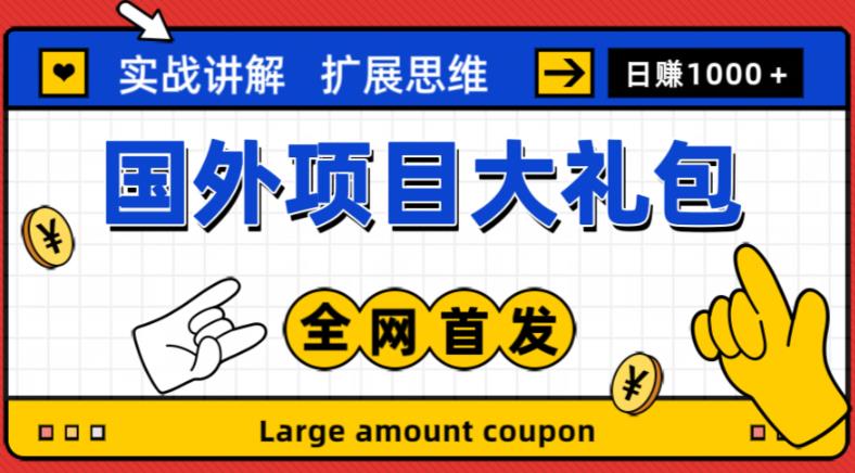 最新国外项目大礼包，包涵十几种国外撸美金项目，新手和小白们闭眼冲就可以了【项目实战教程＋项目网址】-稀缺资源库