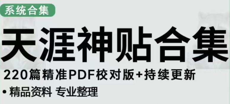 天涯论坛资源发布抖音快手小红书神仙帖子引流、变现项目，日入300到800比较稳定-稀缺资源库