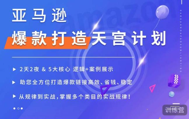 亚马逊爆款打造天宫计划，5大核心逻辑+案例展示，助你全方位打造爆款链接高效、省钱、稳定-稀缺资源库