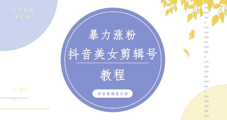 抖音快手暴力涨粉美女混剪视频教程，百分百过原创图片教程！附带违规申诉方法-稀缺资源库