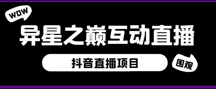 外面收费1980的抖音异星之巅直播项目，可虚拟人直播，抖音报白，实时互动直播【软件+详细教程】-稀缺资源库