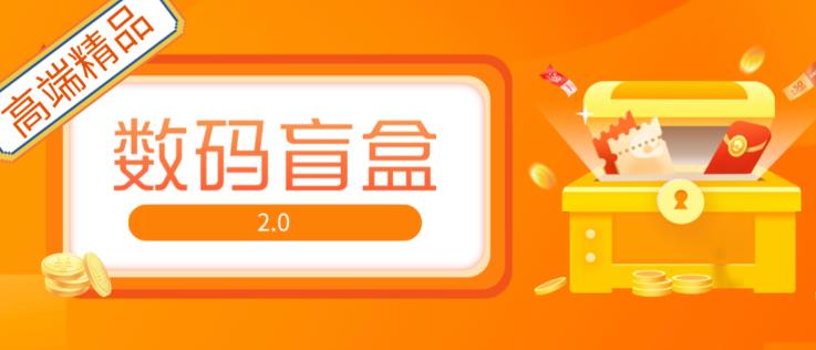 抖音最火数码盲盒4.0直播撸音浪网站搭建【开源源码+搭建教程】-稀缺资源库