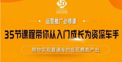 35节课程带你从入门成长为资深车手，让系统学习直通车成为可能，帮你实现直通车的低花费高产出-稀缺资源库