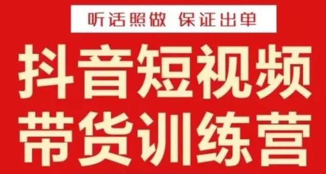 李鲆·抖音短视频带货训练营15期，一部手机、碎片化时间也能做，随时随地都能赚钱-稀缺资源库