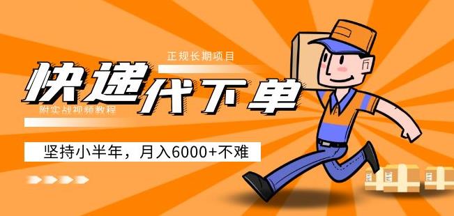 阿力-快递代下单，正规长期项目，坚持小半年月入6000+（附实战视频教程）-稀缺资源库