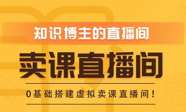 知识付费（卖课）直播间搭建-绿幕直播间，零基础搭建虚拟卖课直播间！-稀缺资源库