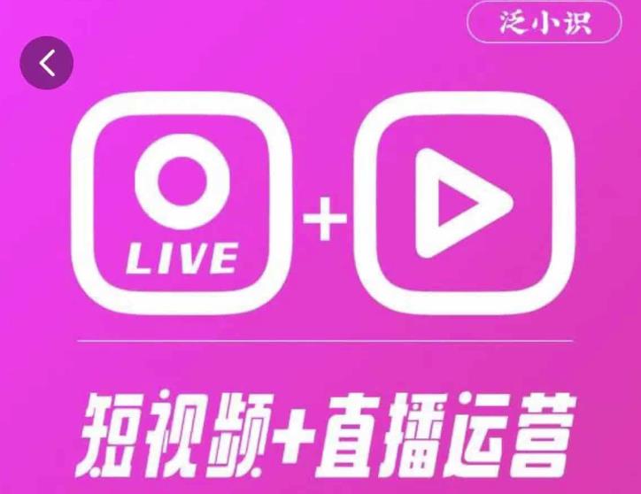 泛小识365天短视频直播运营综合辅导课程，干货满满，新手必学-稀缺资源库