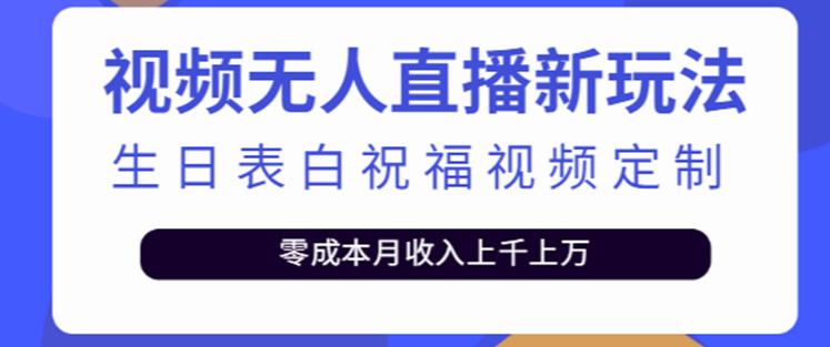 抖音无人直播新玩法，生日表白祝福2.0版本，一单利润10-20元【附模板+软件+教程】-稀缺资源库