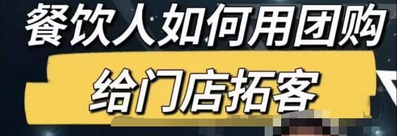 餐饮人怎么通过短视频招学员和招商，全方面讲解短视频给门店拓客-稀缺资源库
