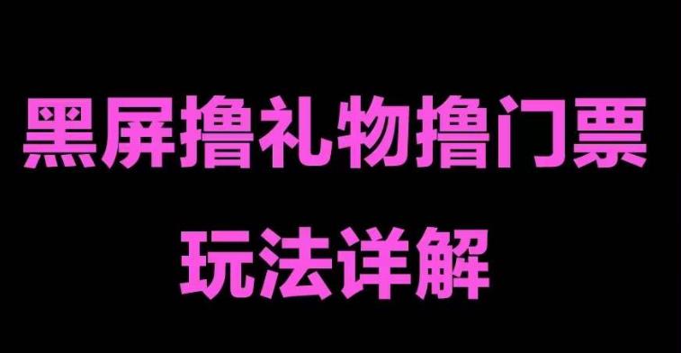 抖音黑屏撸门票撸礼物玩法，单手机即可操作，直播抖音号就可以玩，一天三到四位数-稀缺资源库