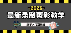 2023最新录制剪影教学课程:新手入门到精通,做短视频运营必看!-稀缺资源库