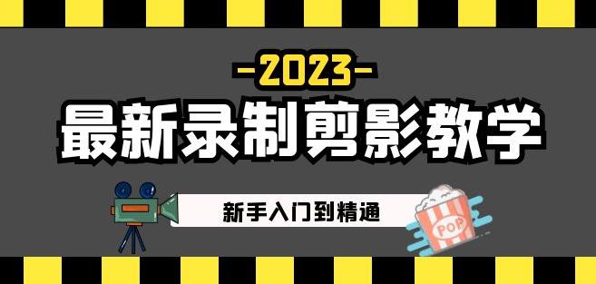 2023最新录制剪影教学课程：新手入门到精通，做短视频运营必看！-稀缺资源库