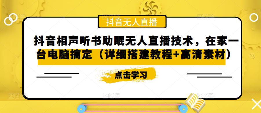 抖音相声听书助眠无人直播技术，在家一台电脑搞定（详细搭建教程+高清素材）-稀缺资源库
