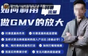 如何利用付费流量GMV的放大,微付费、纯付费的实操型打法-稀缺资源库