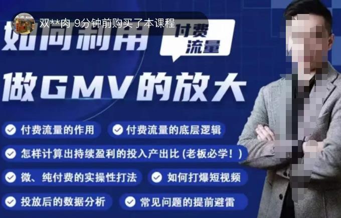 如何利用付费流量GMV的放大，微付费、纯付费的实操型打法-稀缺资源库