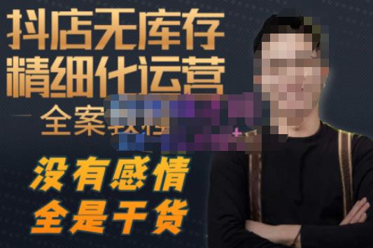 陈南丰·抖店无库存精细化运营，别人玩付费流量通投拉满，我们截他们的流，干倒付费-稀缺资源库