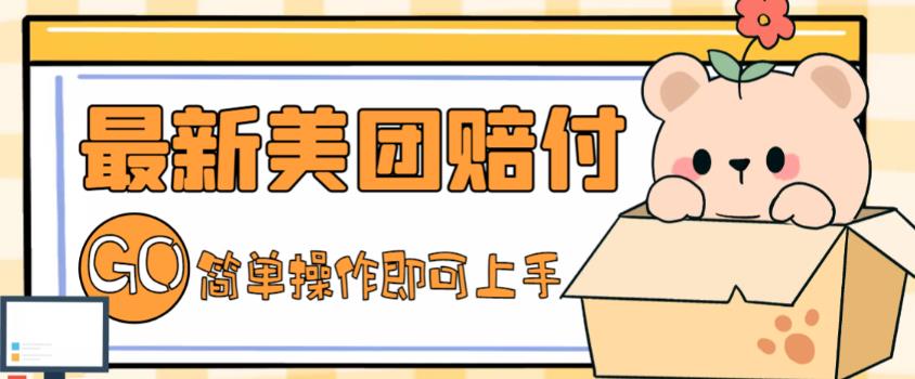 外面收费288的最新美团赔FU项目，点过的外卖都能赔付【详细玩法教程】-稀缺资源库
