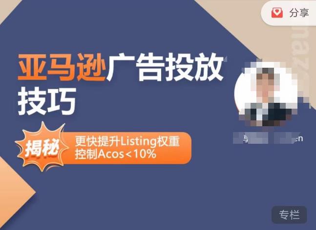 亚马逊广告投放技巧-详解流量底层原理+广告漏斗逻辑，更快提升Listing权重，控制Acos 10%-稀缺资源库
